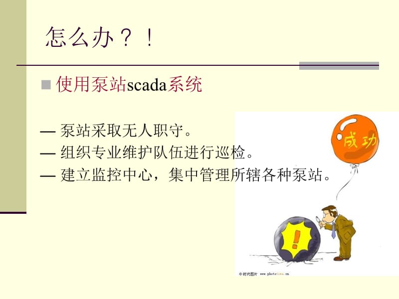 排水泵站scada系统泵站远程数据采集与监控系统.ppt_第3页