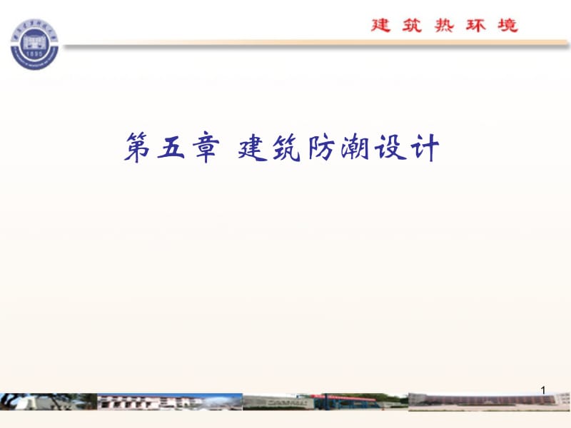 五章建筑防潮设计.ppt_第1页