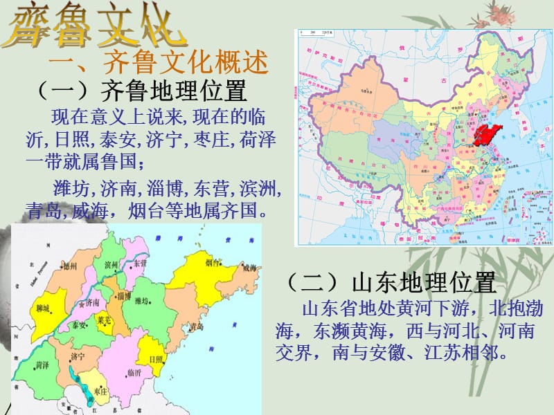 文化地理-齐鲁文化.ppt_第3页