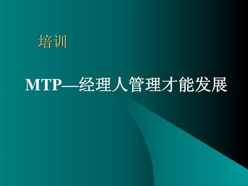 MTP—日本中层管上理人员培训课程.ppt_第1页