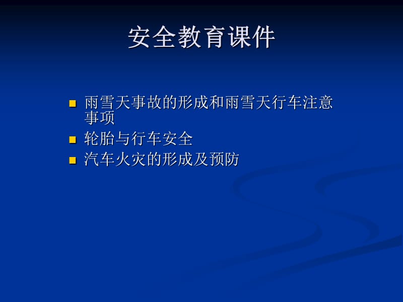 驾驶员安全教育课件--.ppt_第1页