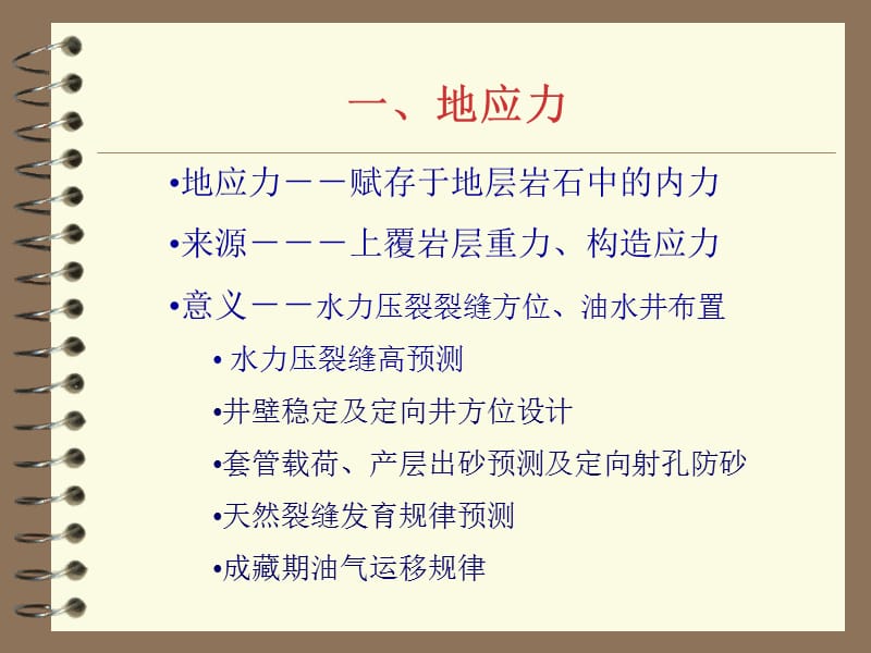 地应力与裂缝预测.ppt_第2页