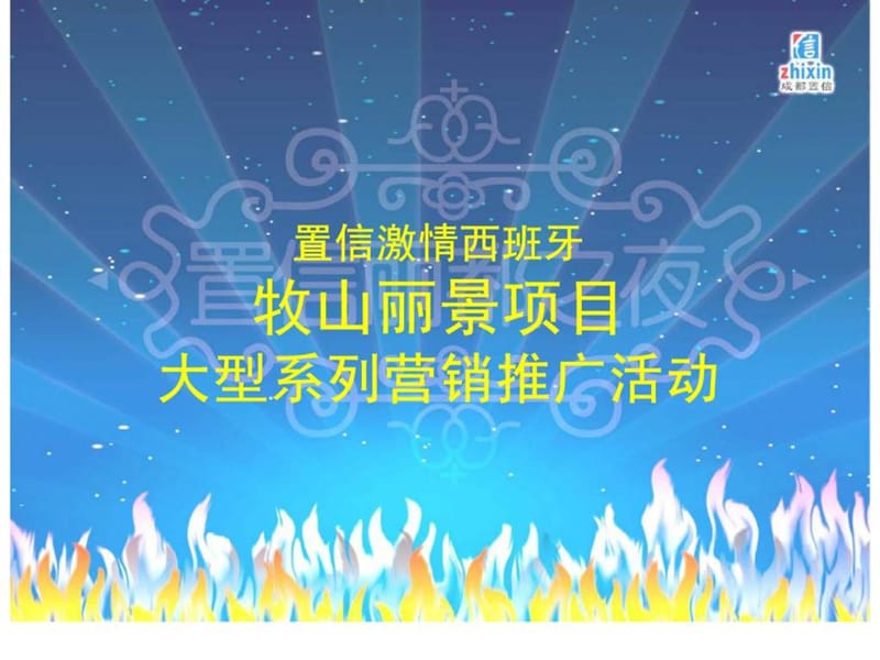 2007年成都市牧山丽景项目大型系列营分销推广活动.ppt_第1页