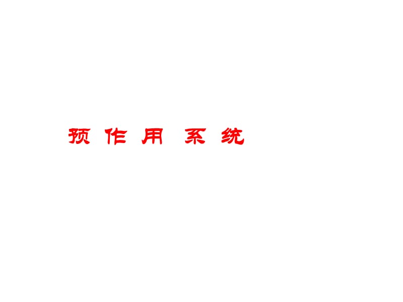 预作用系统.ppt_第1页