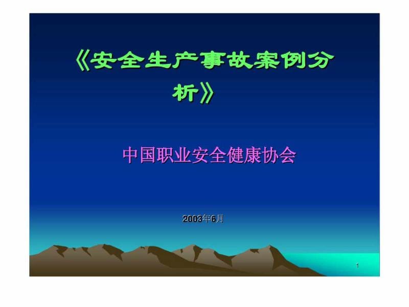 《安全生产事中故案例分析》.ppt_第1页