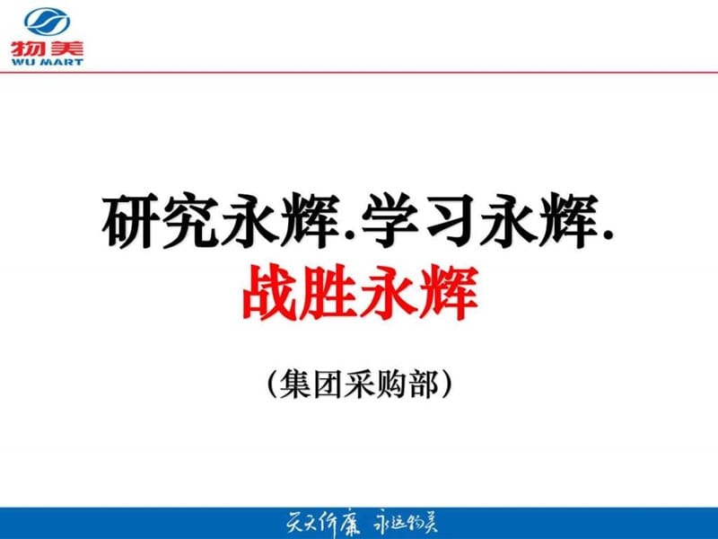 《如何发打败永辉》PPT课件.ppt_第1页