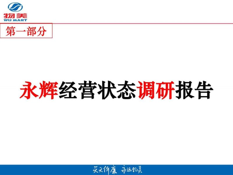 《如何发打败永辉》PPT课件.ppt_第3页