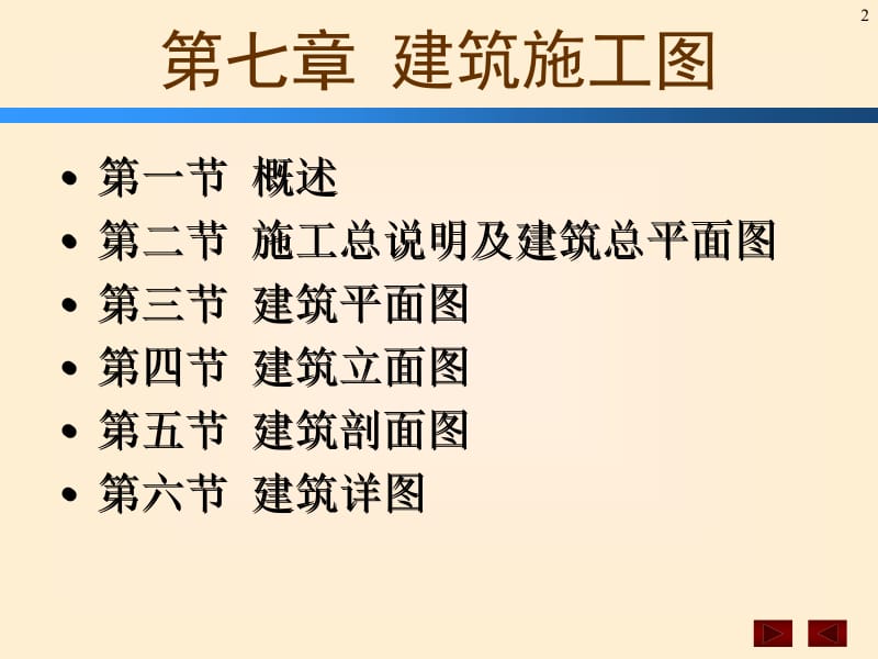 建筑施工图的识读——建筑.ppt_第2页