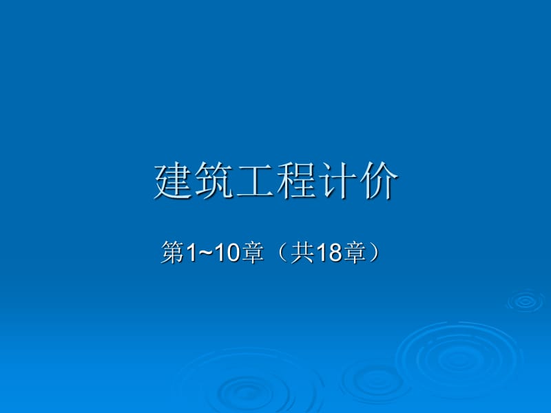 182673建筑工程计价1~10章.ppt_第1页