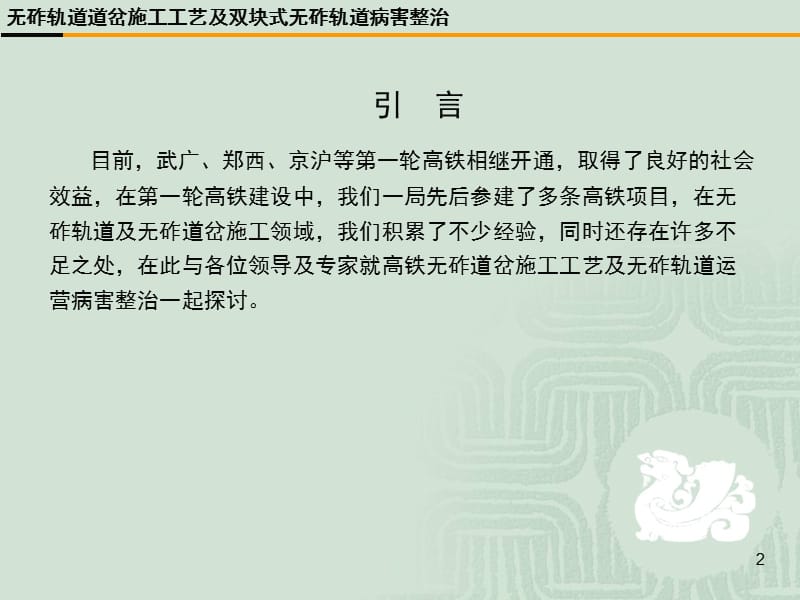 无砟道岔施工工艺和运营客专轨道病害整治.ppt_第2页