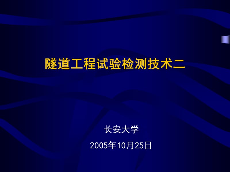 隧道工程试验检测技术二.ppt_第2页