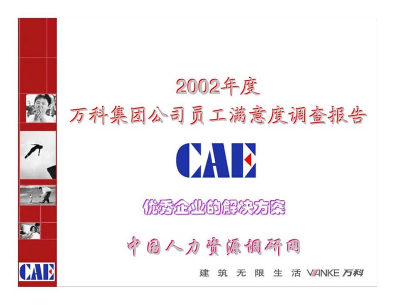 2002年但度万科集团公司员工满意度调查报告.ppt_第1页