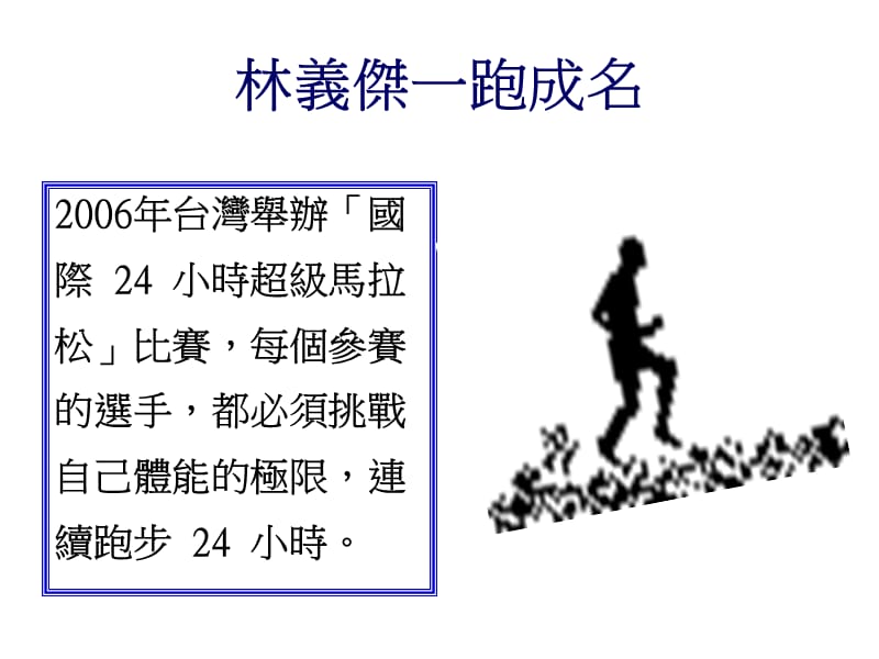 马拉松选手林义杰故事.ppt_第2页