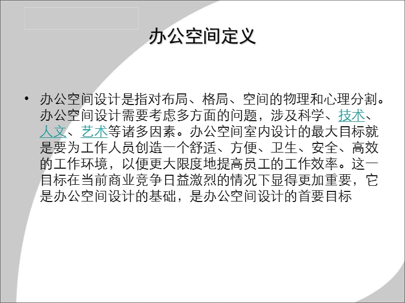 办公室空间设计及案例分析.ppt_第3页