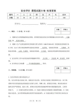 安全评价考卷B（标准答案）.doc