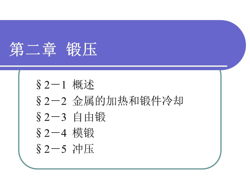 锻压.ppt_第1页