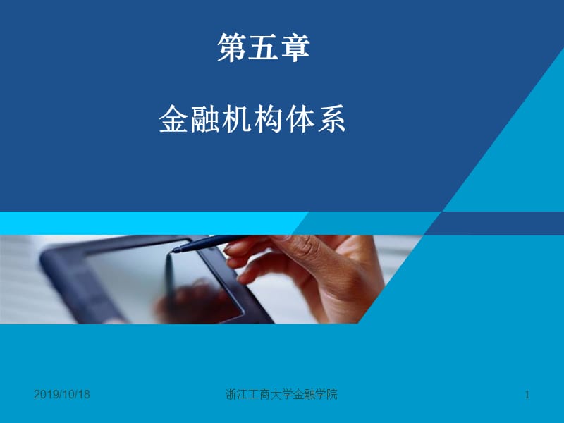 货币银行学课件——第五章 金融机构体系.ppt_第1页