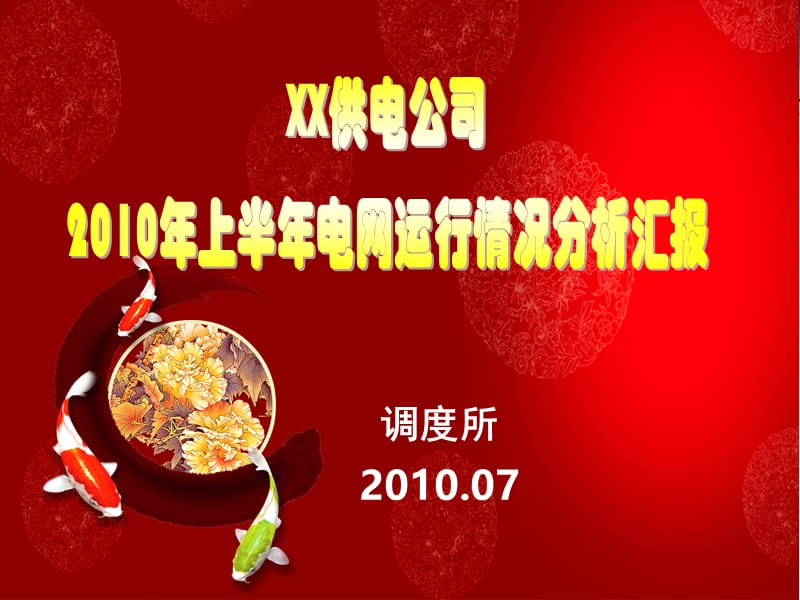 XX供电公司2010年上半年电网运行情况分析报告.ppt_第1页