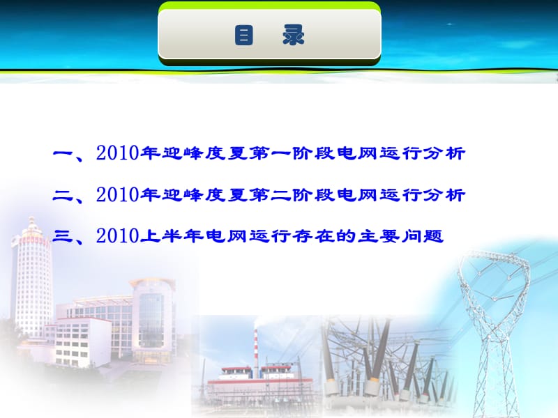 XX供电公司2010年上半年电网运行情况分析报告.ppt_第2页