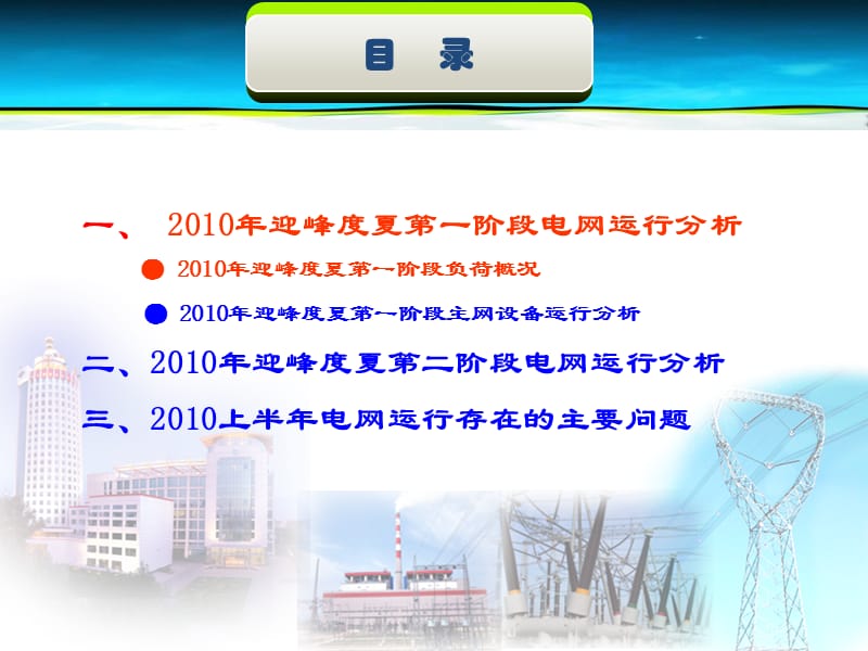 XX供电公司2010年上半年电网运行情况分析报告.ppt_第3页