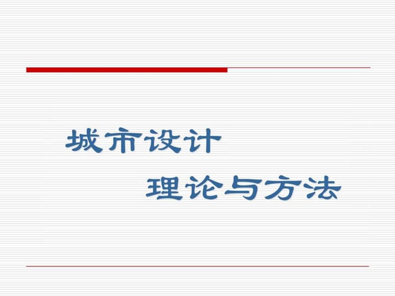 《城市设对计理论》PPT课件.ppt_第1页