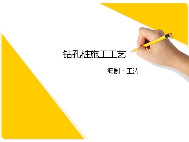 钻孔桩施工工艺.ppt_第1页