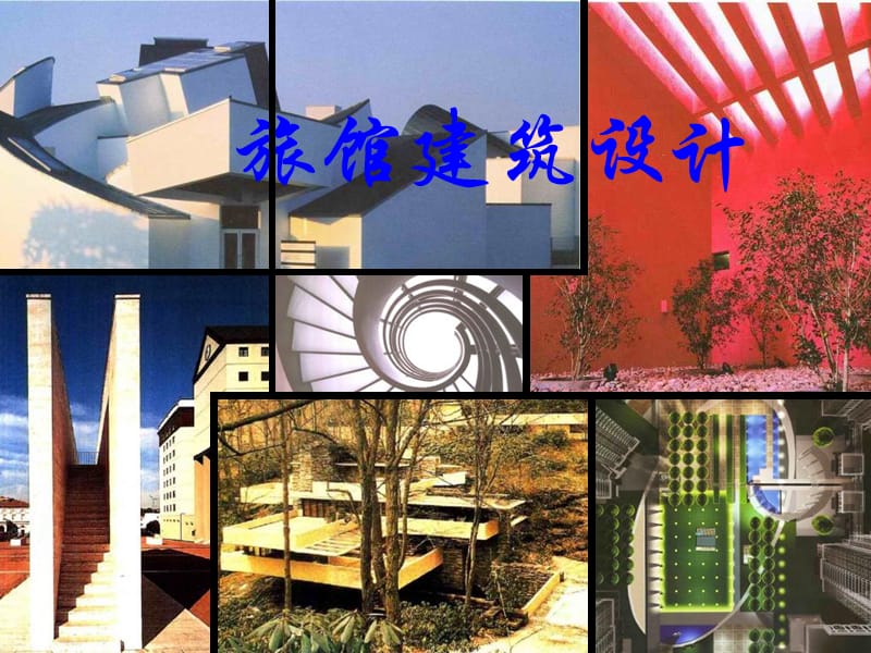 旅馆建筑设计.ppt_第1页