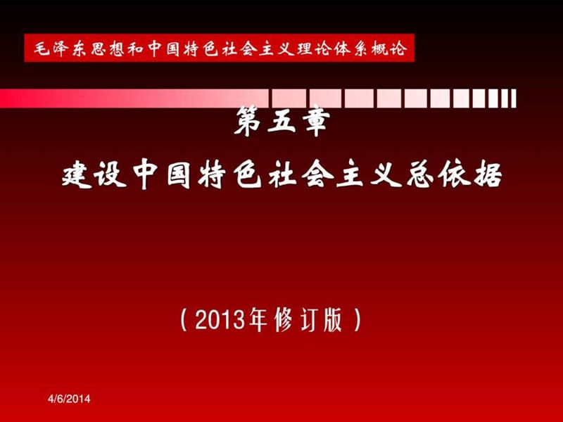 (2013年版)第四五章 建设中国特色社会主义总依据(1).ppt_第1页