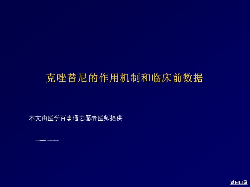 克唑替尼的作用机制和临床前数据.ppt_第1页