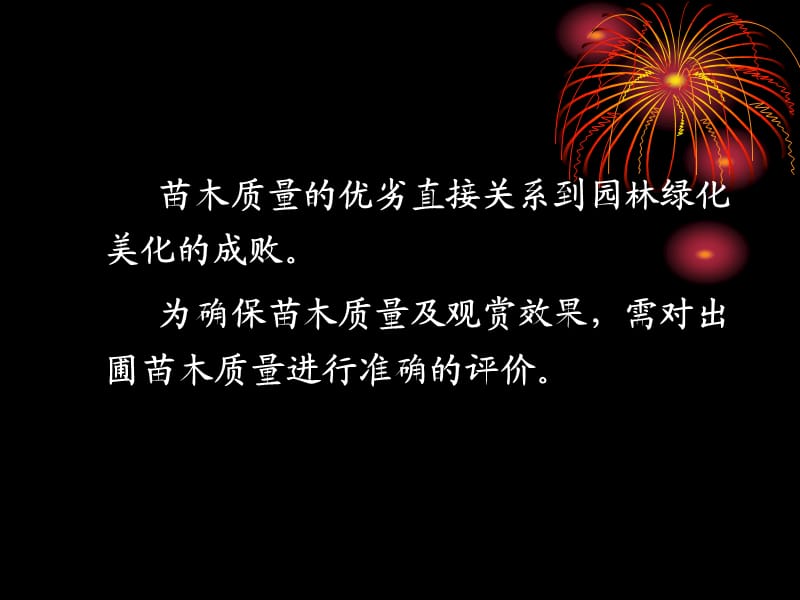 十一章节苗木质量评价与出圃.ppt_第2页