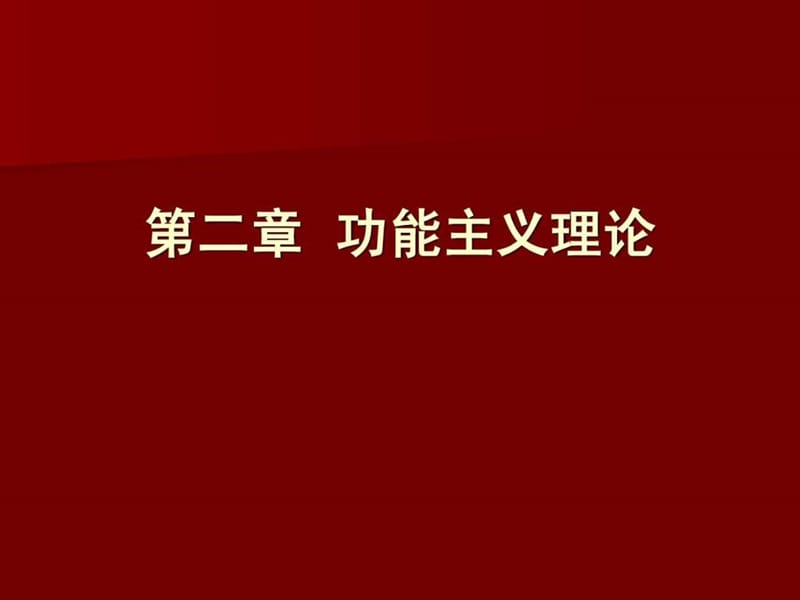 《功能但主义理论》PPT课件.ppt_第1页