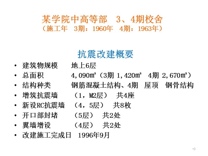 中国安部耐震补强技术B実施例-C.ppt_第3页