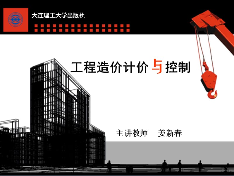 (工程造价控制与案例分官析)模块1建设工程造价构成.ppt_第1页