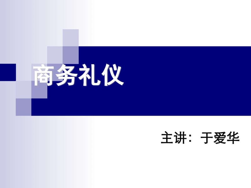 k《商务礼仪》讲是座课件.ppt_第1页