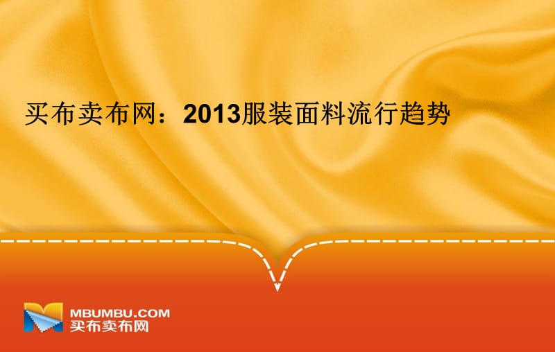 买布卖布网2013服装面料流行趋势.ppt_第1页