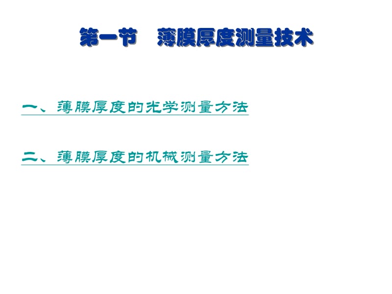 [emuch.net][1289196]你薄膜材料的表征方法.ppt_第2页