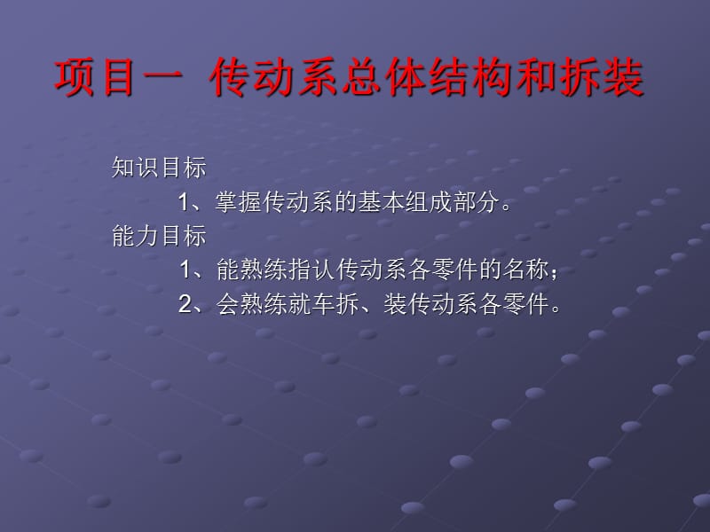 项目一传动系总体结构和拆装.ppt_第1页