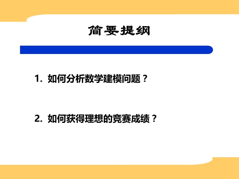 全国大学生数学建模竞赛培训.ppt_第2页