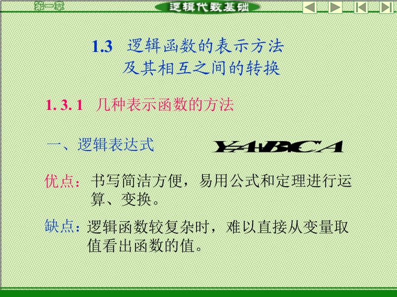 逻辑函数的表示方法及其相互之间的转换ppt课件.PPT_第1页