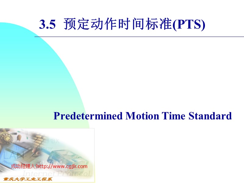 预定动作时间标准.ppt_第1页