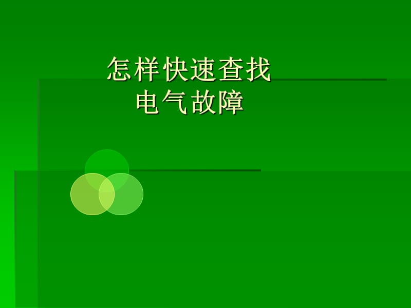 电气故障诊断要诀.ppt_第1页