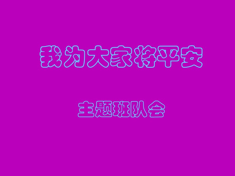 我为大家讲平安.ppt_第1页