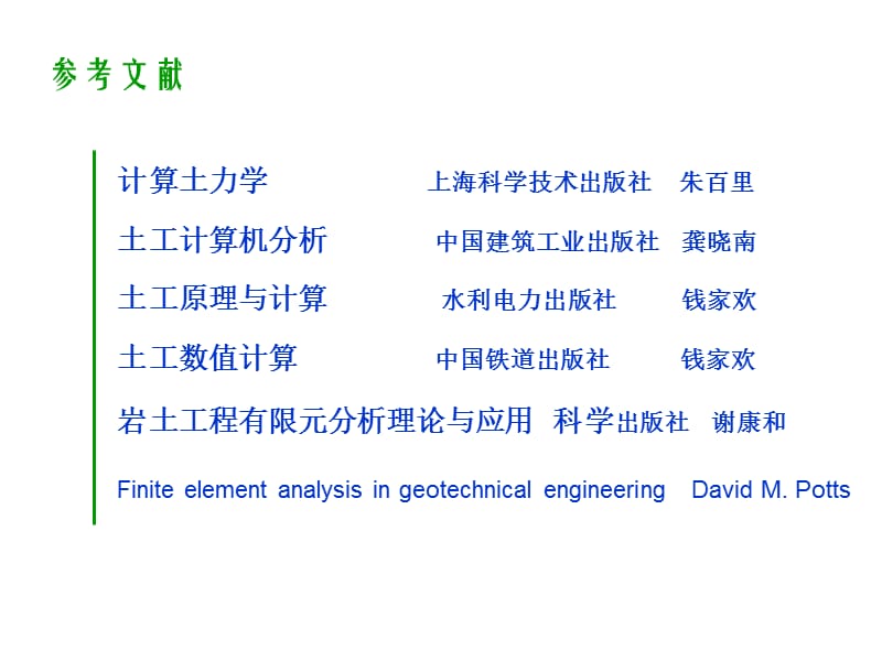 岩土工程数值计算2011.ppt_第2页