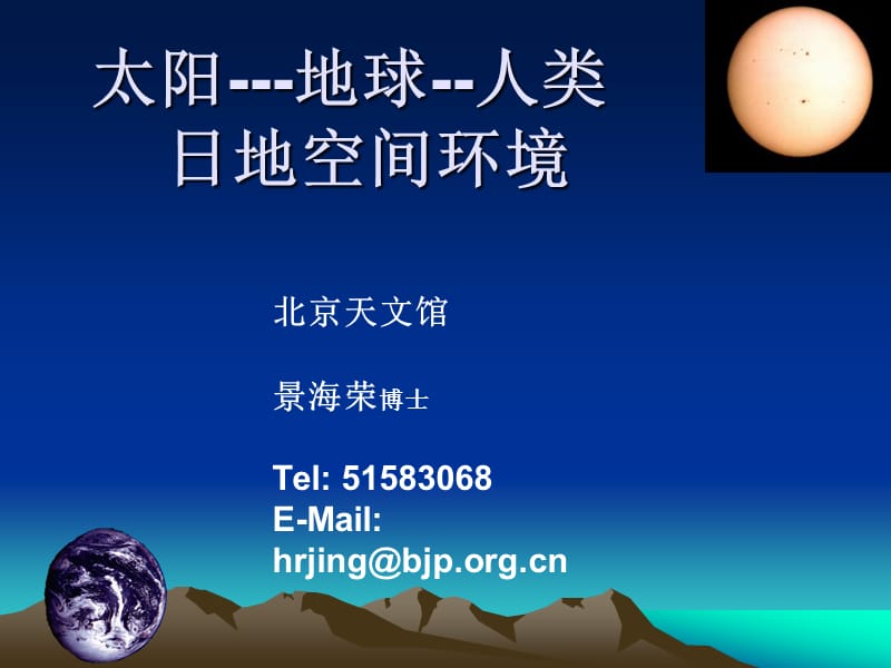 天文基础日地关系.ppt_第1页