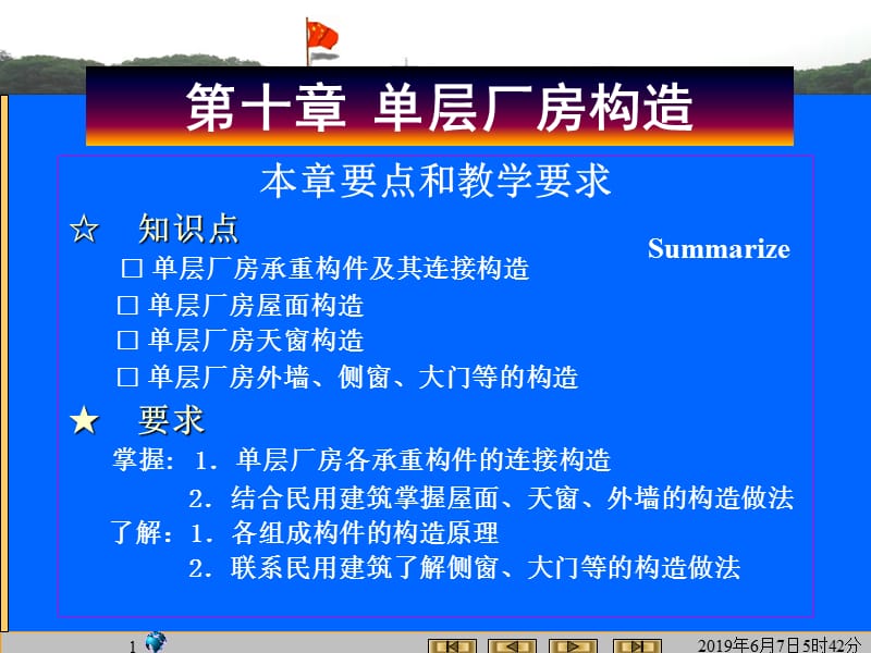 10单层厂房构造.ppt_第1页