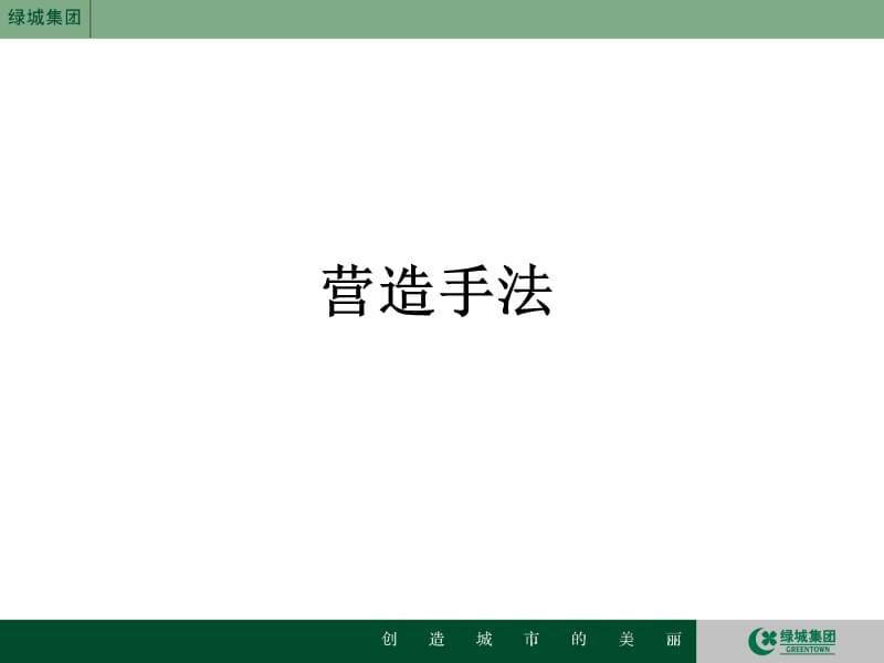 景观——向绿城致敬.ppt_第2页