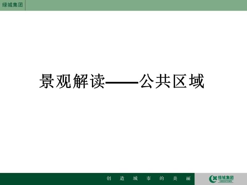 景观——向绿城致敬.ppt_第3页