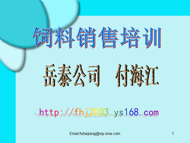 饲料销售基础.ppt_第1页