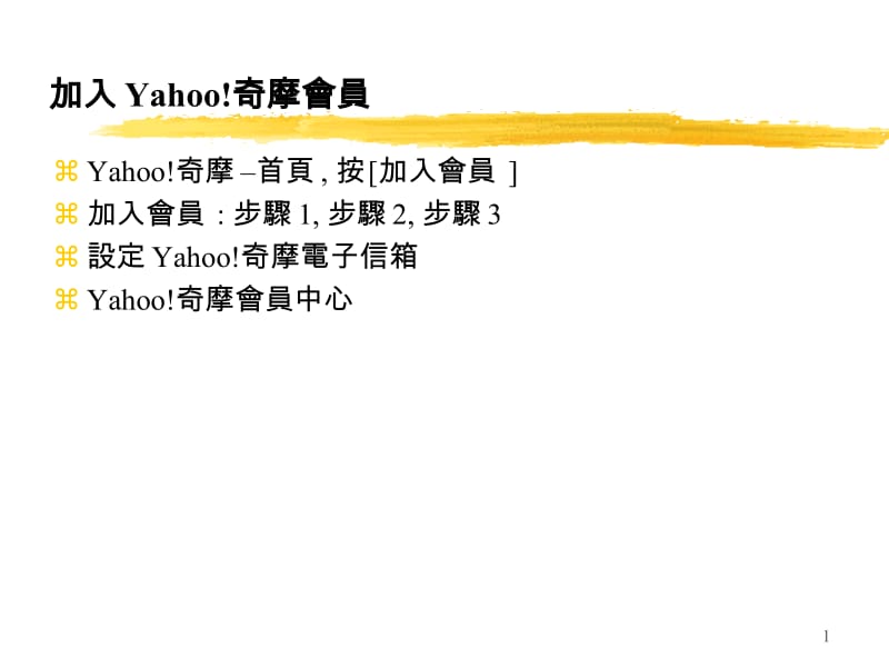 加入Yahoo！奇摩會员.ppt_第1页