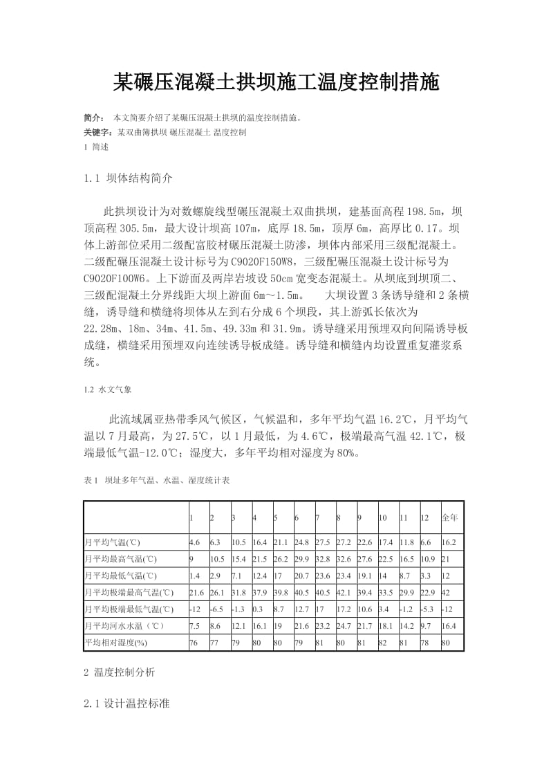 某碾压混凝土拱坝施工温度控制措施.doc_第1页